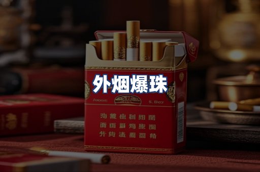 外烟爆珠